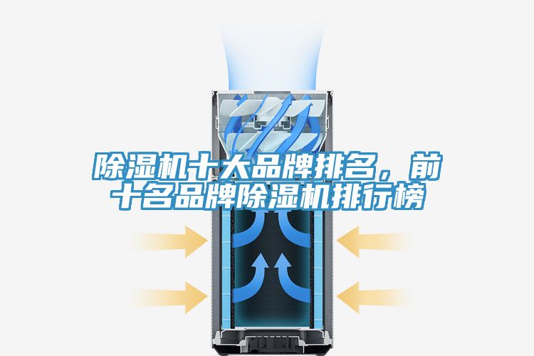 除濕機十大品牌排名，前十名品牌除濕機排行榜