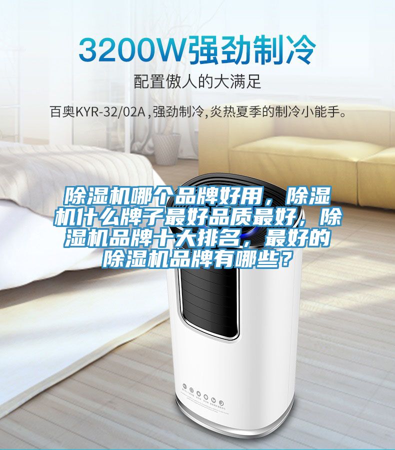 除濕機哪個(gè)品牌好用，除濕機什么牌子最好品質(zhì)最好，除濕機品牌十大排名，最好的除濕機品牌有哪些？