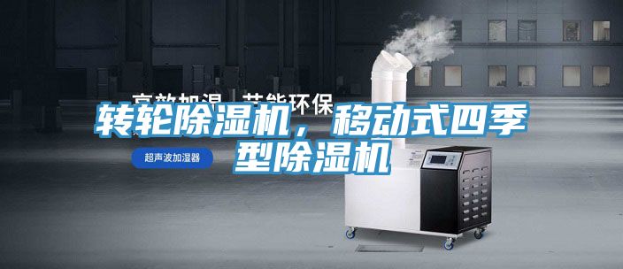 轉輪除濕機，移動(dòng)式四季型除濕機