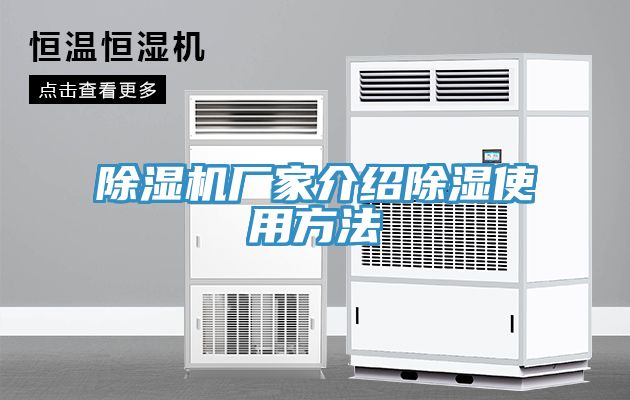 除濕機廠(chǎng)家介紹除濕使用方法