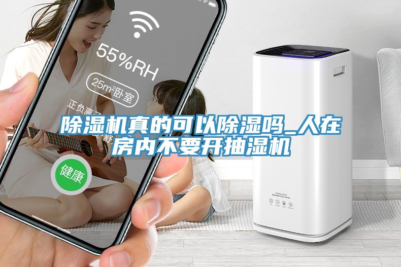 除濕機真的可以除濕嗎_人在房?jì)炔灰_(kāi)抽濕機