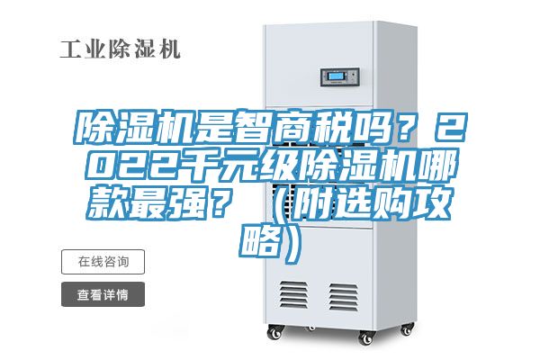 除濕機是智商稅嗎？2022千元級除濕機哪款最強？（附選購攻略）