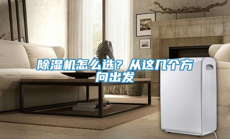 除濕機怎么選？從這幾個(gè)方向出發(fā)
