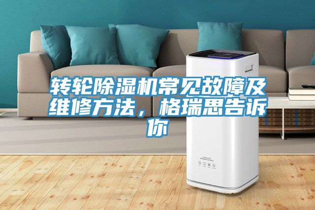 轉輪除濕機常見(jiàn)故障及維修方法，格瑞思告訴你
