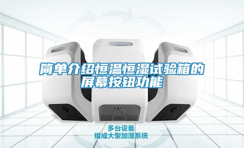 簡(jiǎn)單介紹恒溫恒濕試驗箱的屏幕按鈕功能