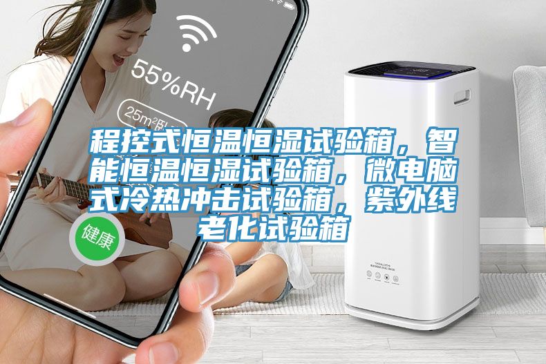 程控式恒溫恒濕試驗箱，智能恒溫恒濕試驗箱，微電腦式冷熱沖擊試驗箱，紫外線(xiàn)老化試驗箱