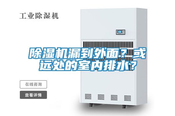 除濕機漏到外面？或遠處的室內排水？