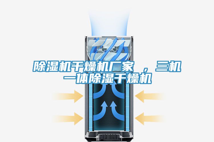 除濕機干燥機廠(chǎng)家 ，三機一體除濕干燥機