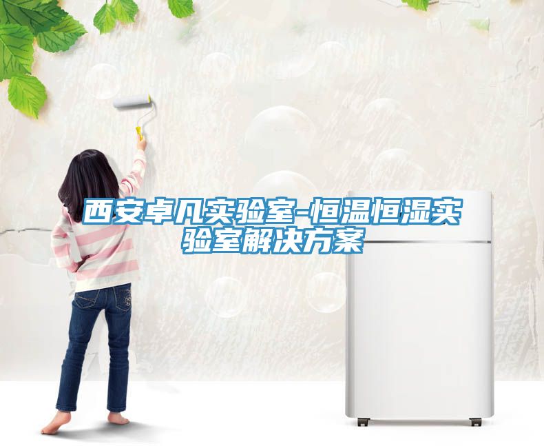 西安卓凡實(shí)驗室-恒溫恒濕實(shí)驗室解決方案