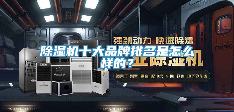 除濕機十大品牌排名是怎么樣的？