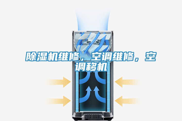 除濕機維修，空調維修，空調移機