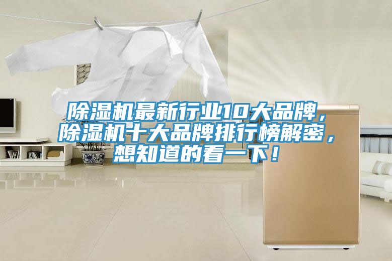 除濕機最新行業(yè)10大品牌，除濕機十大品牌排行榜解密，想知道的看一下！
