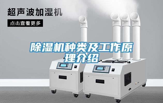 除濕機種類(lèi)及工作原理介紹