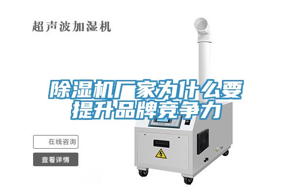 除濕機廠(chǎng)家為什么要提升品牌競爭力