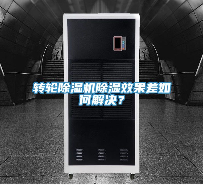 轉輪除濕機除濕效果差如何解決？