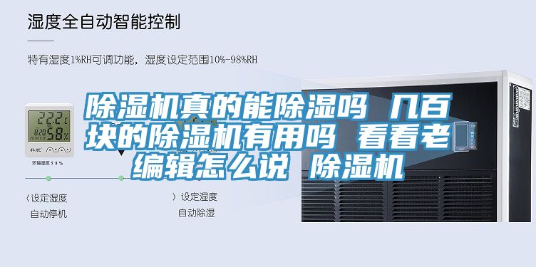 除濕機真的能除濕嗎 幾百塊的除濕機有用嗎 看看老編輯怎么說(shuō) 除濕機