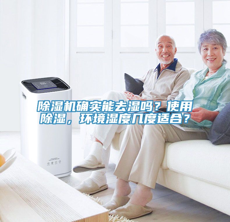 除濕機確實(shí)能去濕嗎？使用除濕，環(huán)境濕度幾度適合？