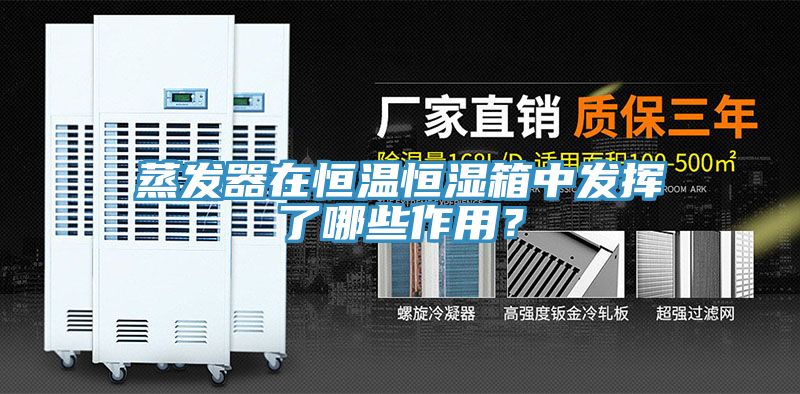 蒸發(fā)器在恒溫恒濕箱中發(fā)揮了哪些作用？