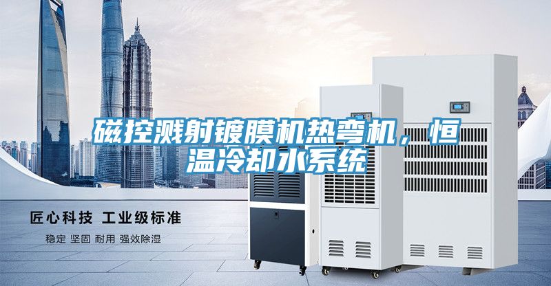 磁控濺射鍍膜機熱彎機，恒溫冷卻水系統