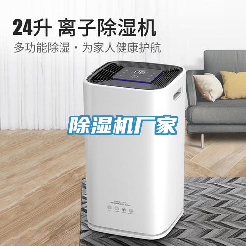 除濕機廠(chǎng)家