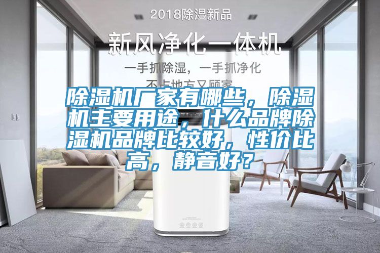 除濕機廠(chǎng)家有哪些，除濕機主要用途，什么品牌除濕機品牌比較好，性?xún)r(jià)比高，靜音好？