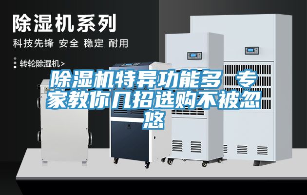 除濕機特異功能多 專(zhuān)家教你幾招選購不被忽悠