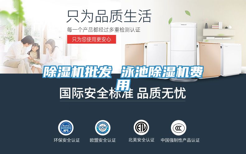 除濕機批發(fā) 泳池除濕機費用