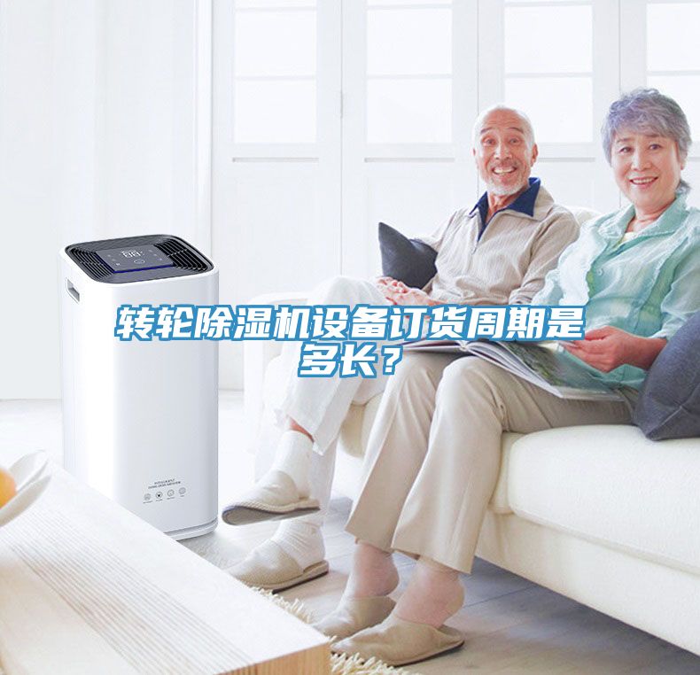轉輪除濕機設備訂貨周期是多長(cháng)？