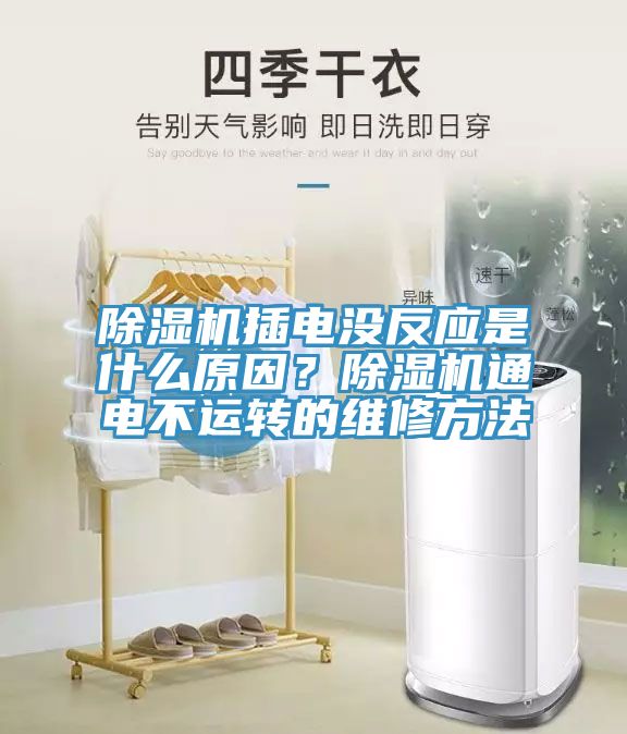 除濕機插電沒(méi)反應是什么原因？除濕機通電不運轉的維修方法