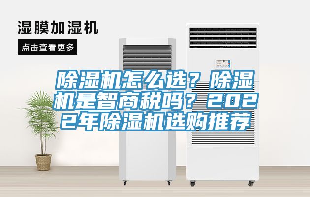 除濕機怎么選？除濕機是智商稅嗎？2022年除濕機選購推薦