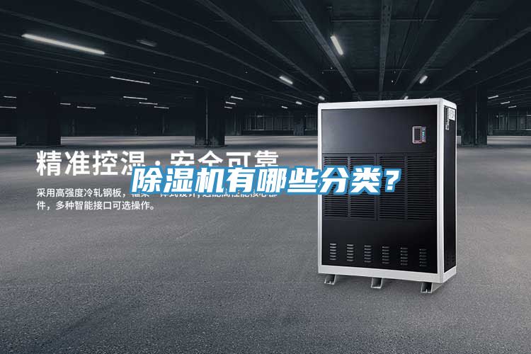 除濕機有哪些分類(lèi)？