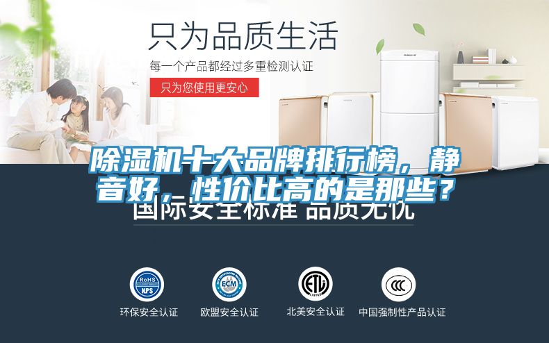 除濕機十大品牌排行榜，靜音好，性?xún)r(jià)比高的是那些？