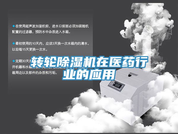 轉輪除濕機在醫藥行業(yè)的應用