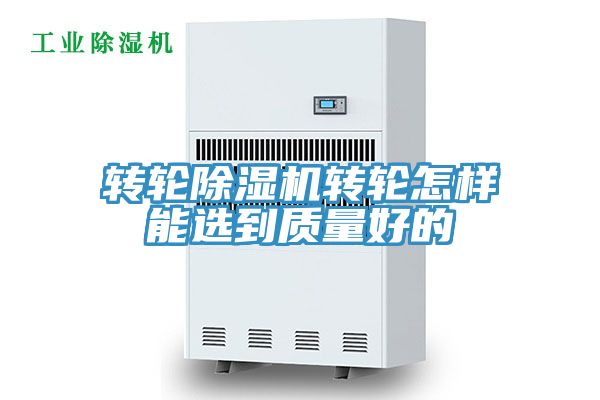 轉輪除濕機轉輪怎樣能選到質(zhì)量好的