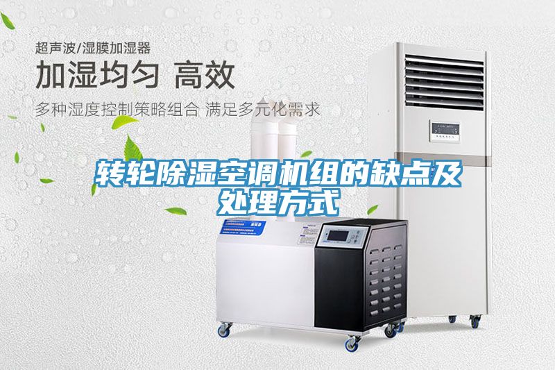 轉輪除濕空調機組的缺點(diǎn)及處理方式
