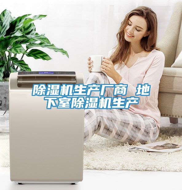 除濕機生產(chǎn)廠(chǎng)商 地下室除濕機生產(chǎn)