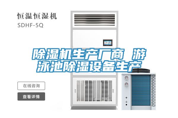 除濕機生產(chǎn)廠(chǎng)商 游泳池除濕設備生產(chǎn)