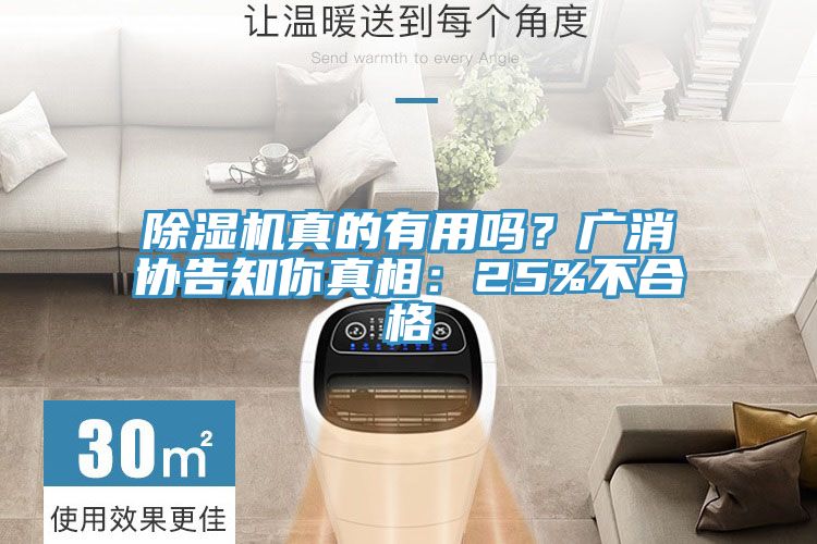 除濕機真的有用嗎？廣消協(xié)告知你真相：25%不合格