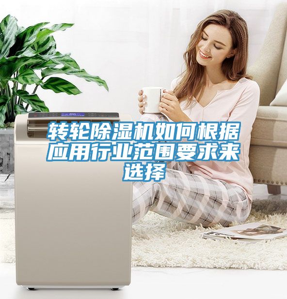 轉輪除濕機如何根據應用行業(yè)范圍要求來(lái)選擇