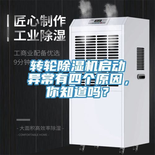 轉輪除濕機啟動(dòng)異常有四個(gè)原因，你知道嗎？