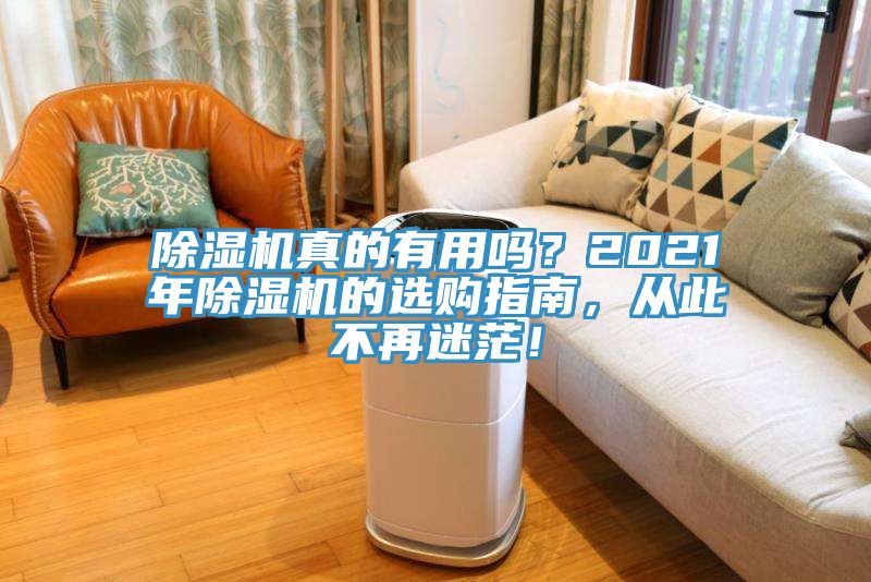 除濕機真的有用嗎？2021年除濕機的選購指南，從此不再迷茫！