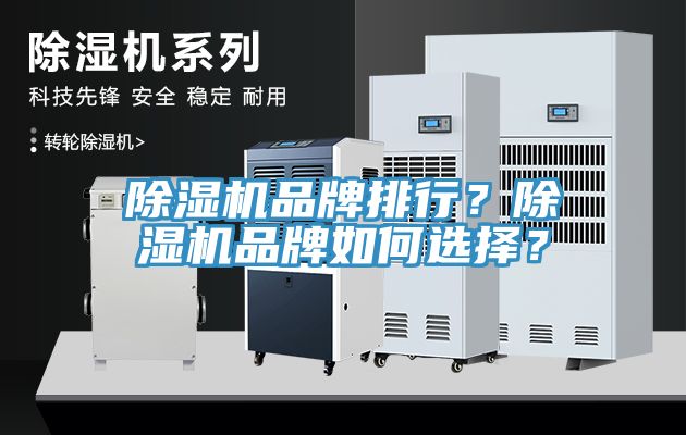 除濕機品牌排行？除濕機品牌如何選擇？