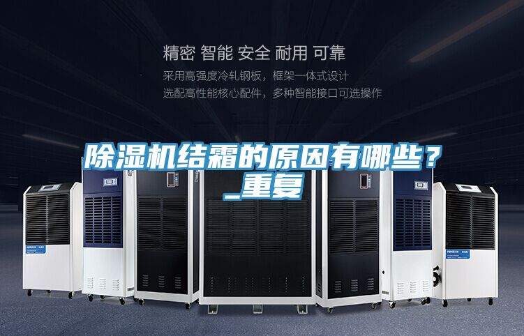 除濕機結霜的原因有哪些？_重復