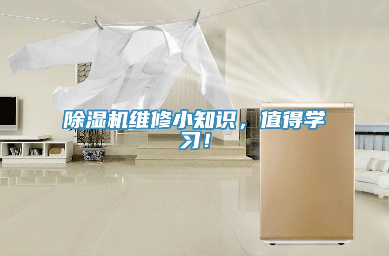 除濕機維修小知識，值得學(xué)習！