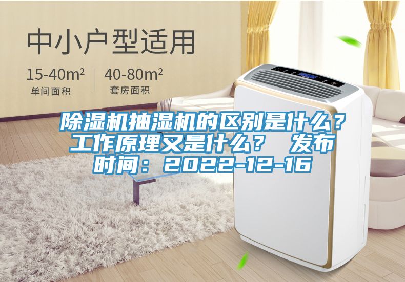 除濕機抽濕機的區別是什么？工作原理又是什么？ 發(fā)布時(shí)間：2022-12-16