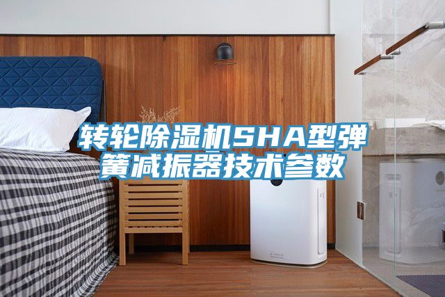 轉輪除濕機SHA型彈簧減振器技術(shù)參數