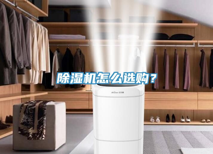 除濕機怎么選購？