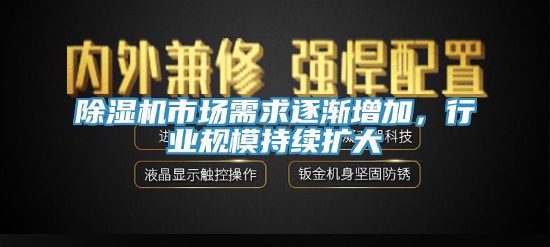除濕機市場(chǎng)需求逐漸增加，行業(yè)規模持續擴大