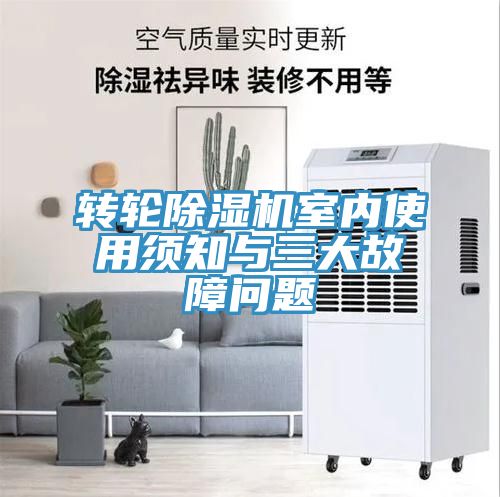 轉輪除濕機室內使用須知與三大故障問(wèn)題