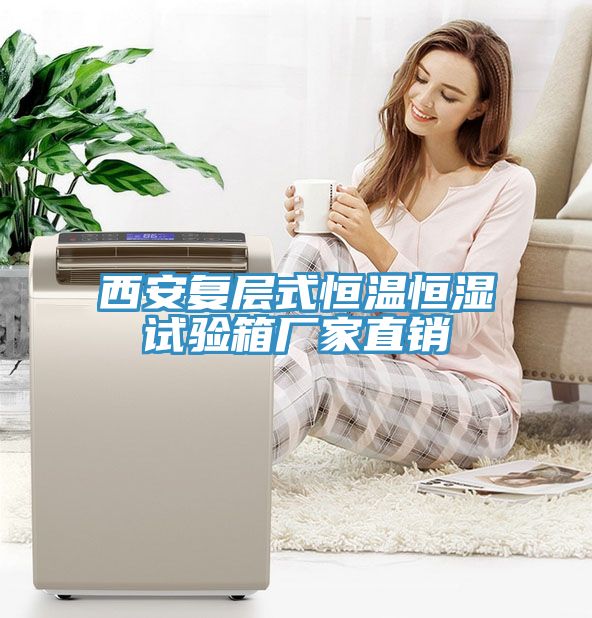 西安復層式恒溫恒濕試驗箱廠(chǎng)家直銷(xiāo)